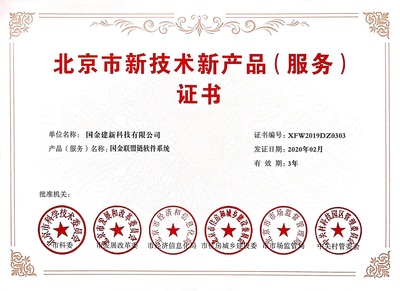 双丰收！国金建新两大自主研发系统荣获北京市技术新产品(服务)证书